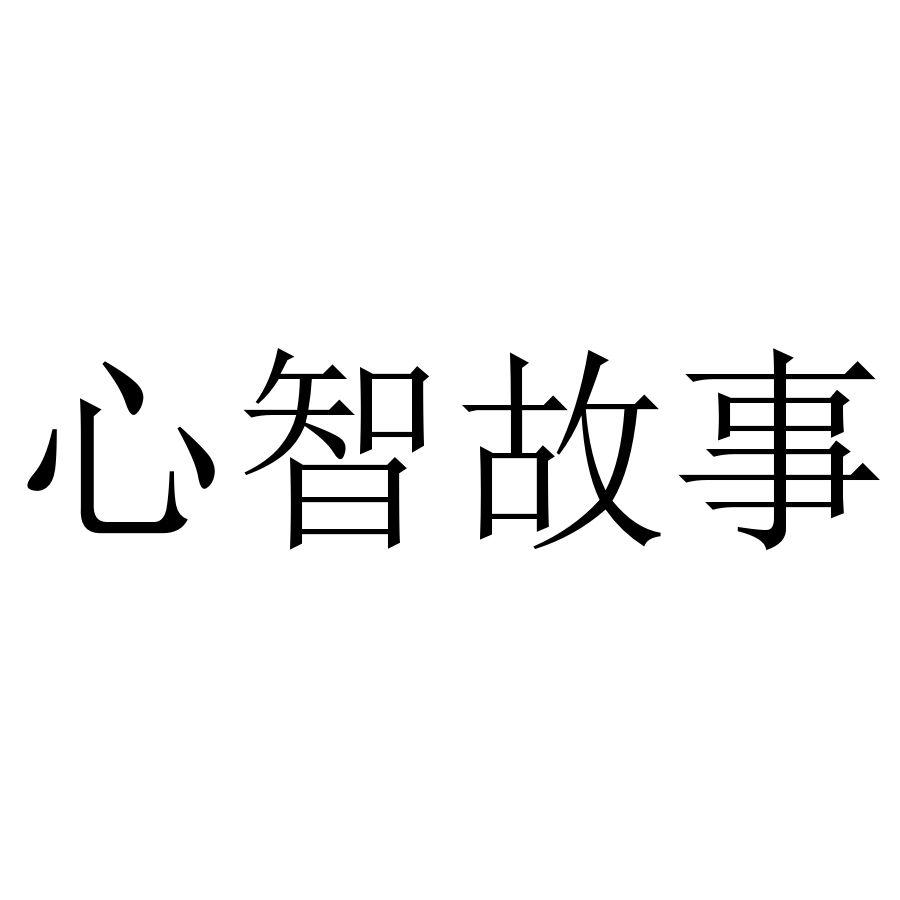 心智故事