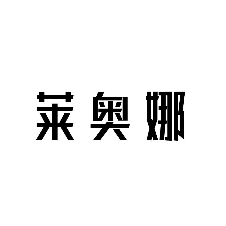 莱奥娜