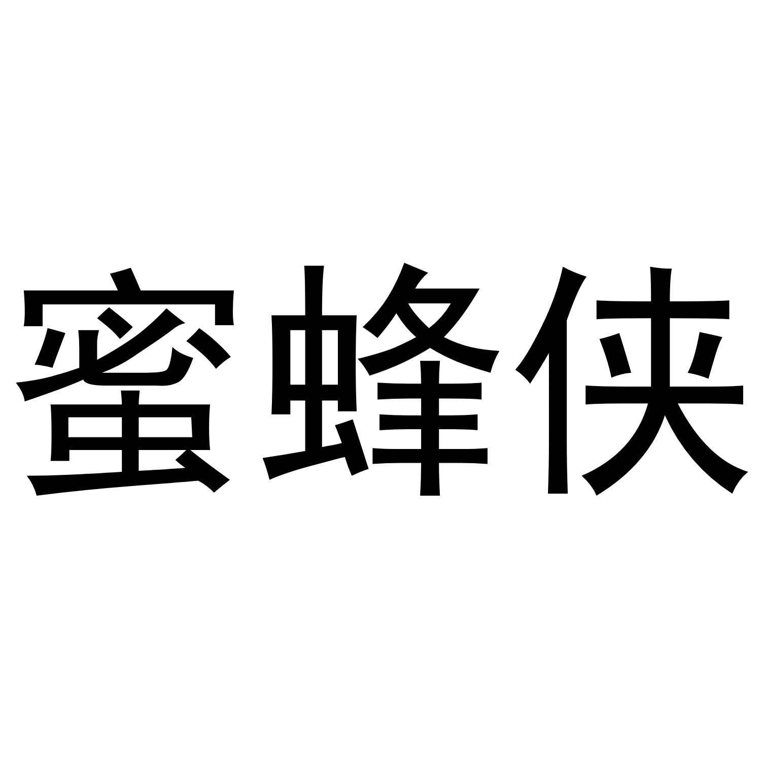 蜜蜂侠