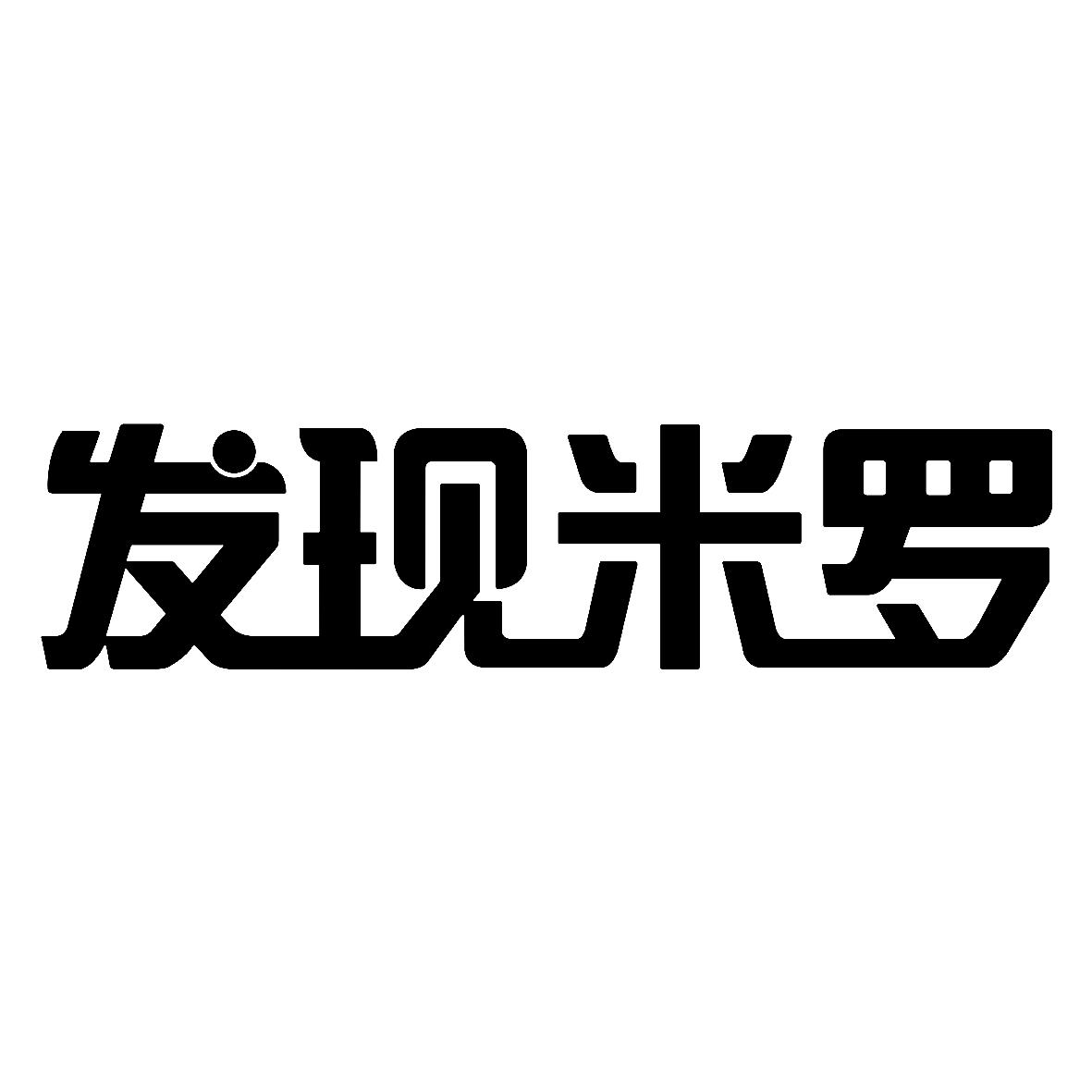 发现米罗
