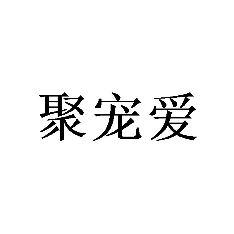 聚宠爱