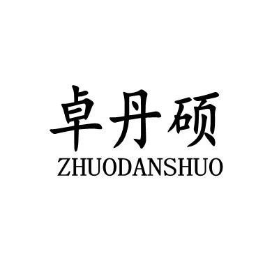 卓丹硕