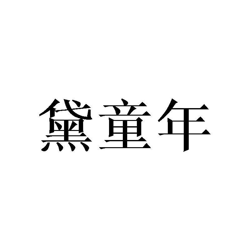 黛童年