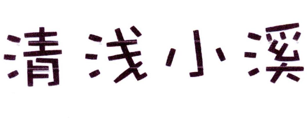 清浅小溪