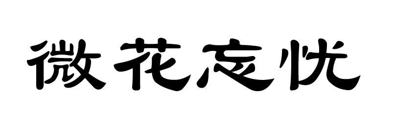 微花忘忧