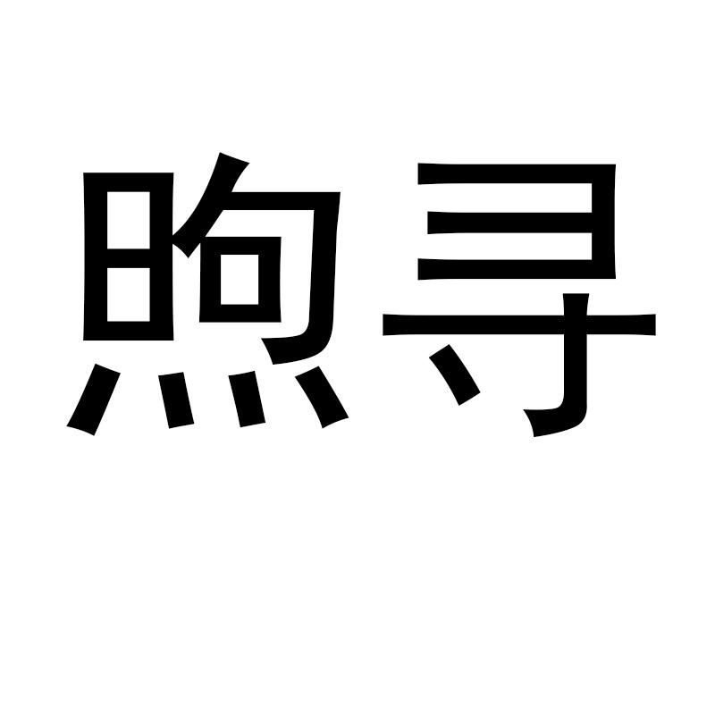 煦寻