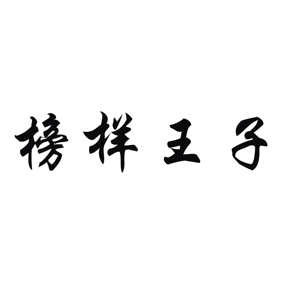 榜样王子