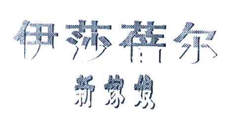 伊莎蓓尔;新嫁娘