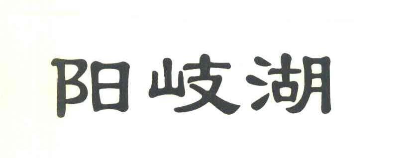 阳岐湖