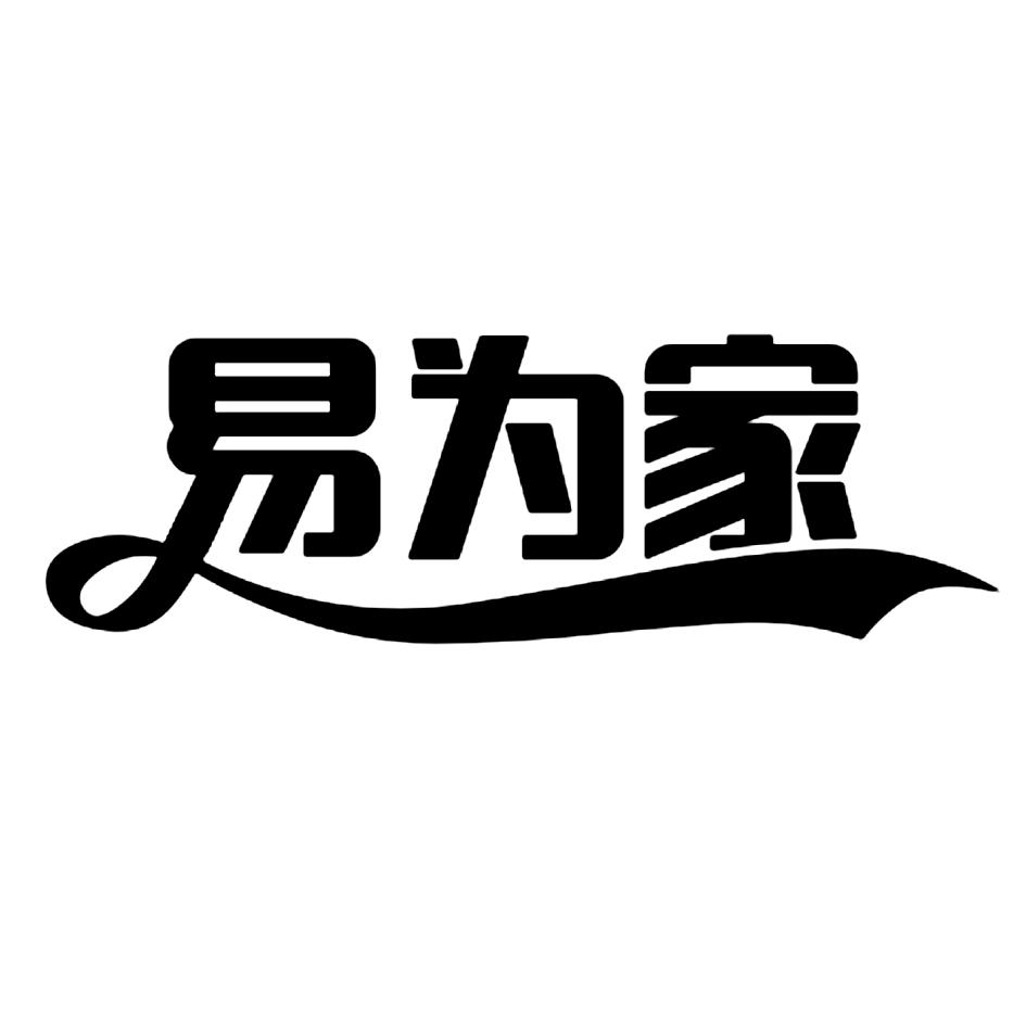 易为家