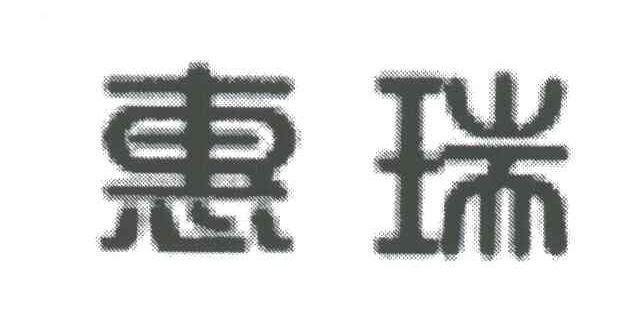 惠瑞