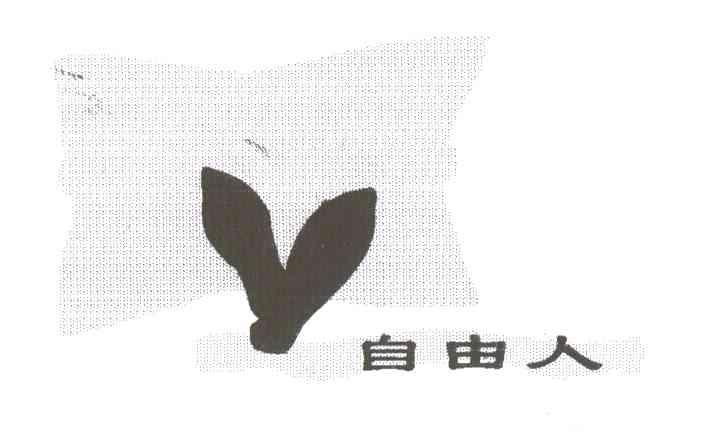 自由人及图