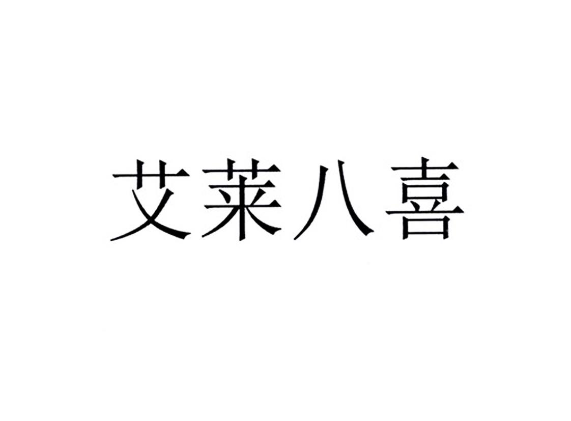 艾莱八喜