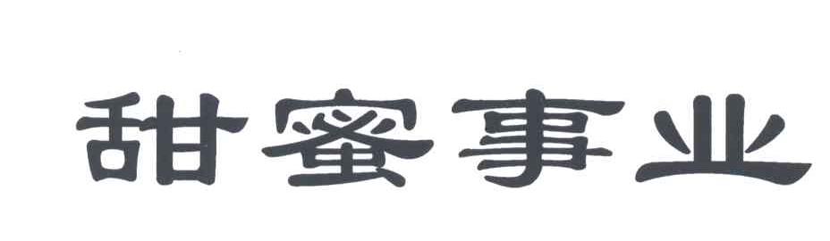 甜蜜事业