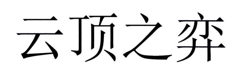 云顶之弈