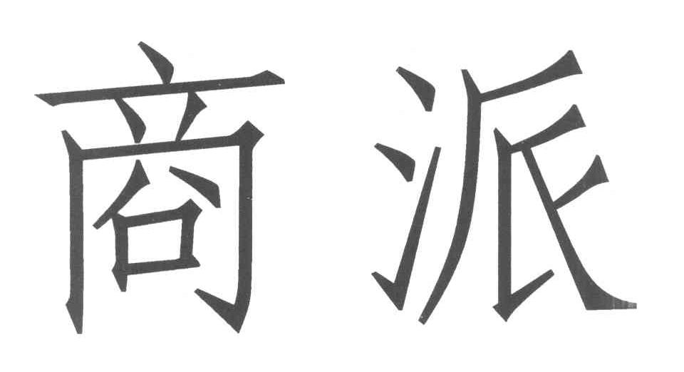 商派