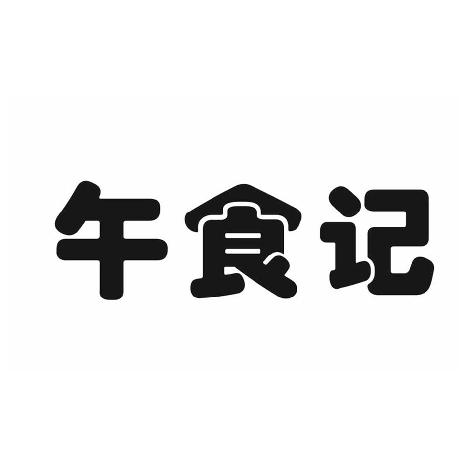 午食记