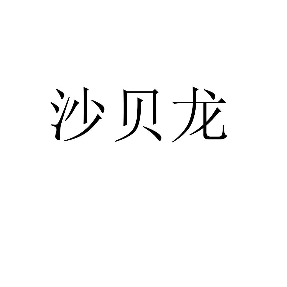沙贝龙