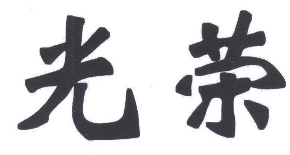 光荣