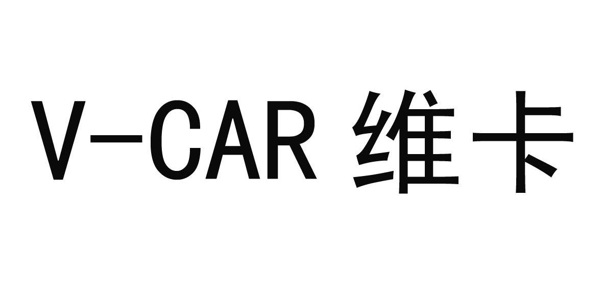 维卡 V-CAR