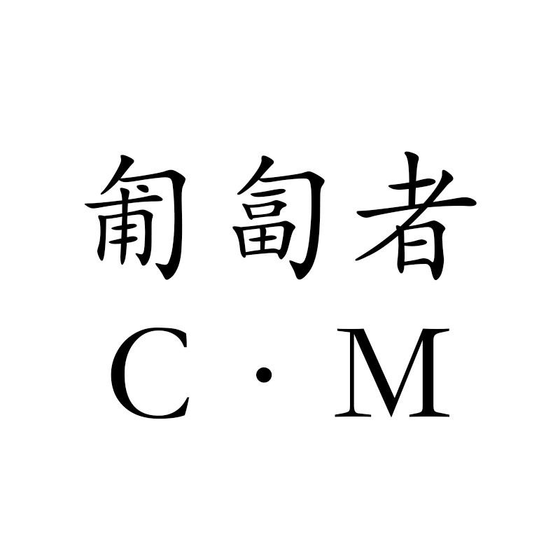 匍匐者 C·M