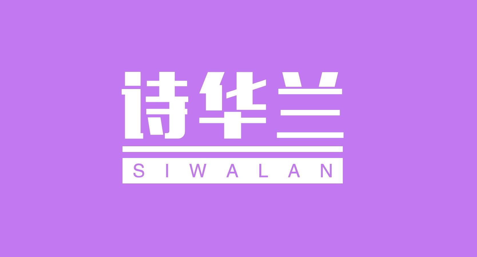 诗华兰 SIWALAN