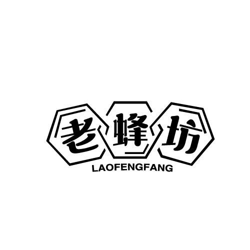 老蜂坊