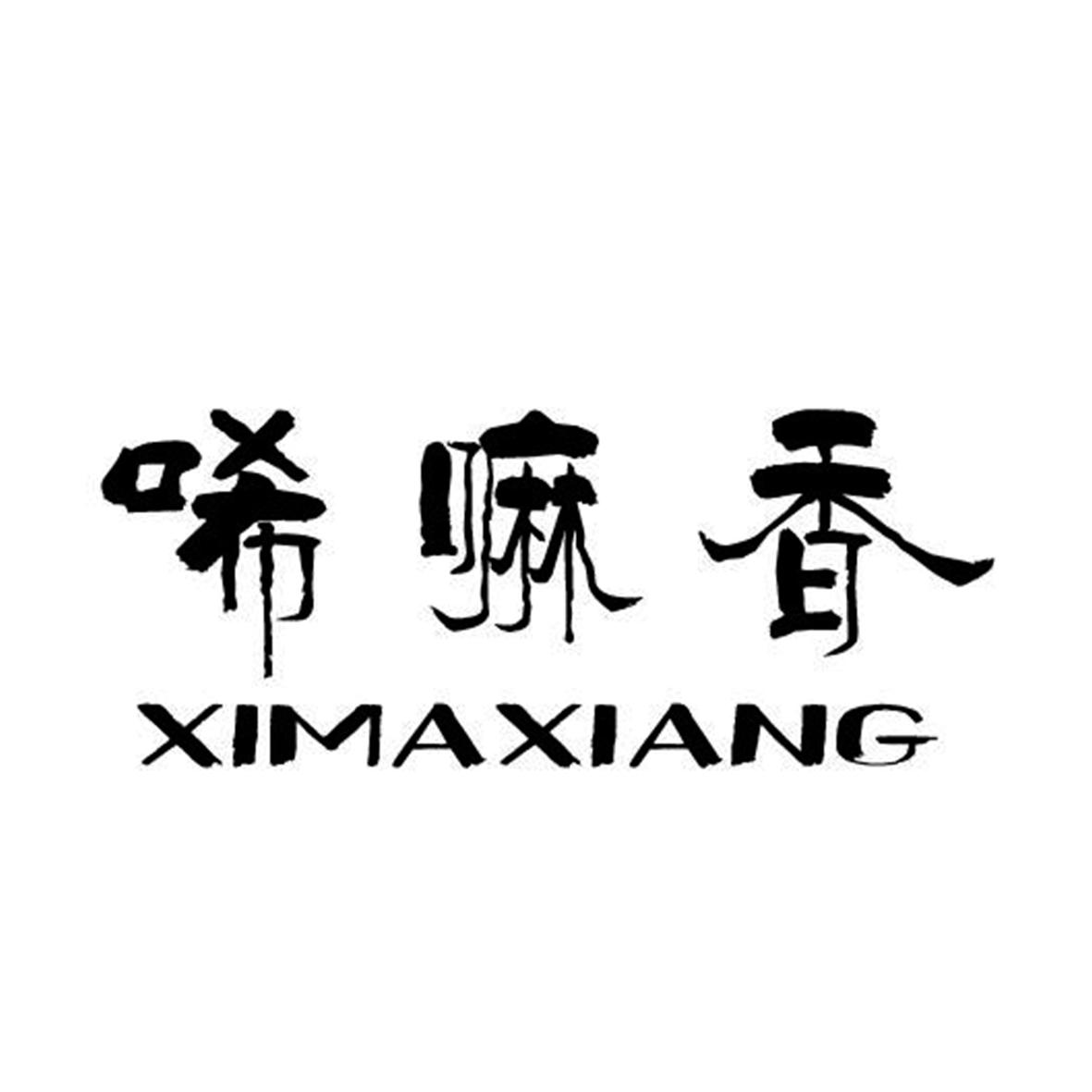 唏嘛香