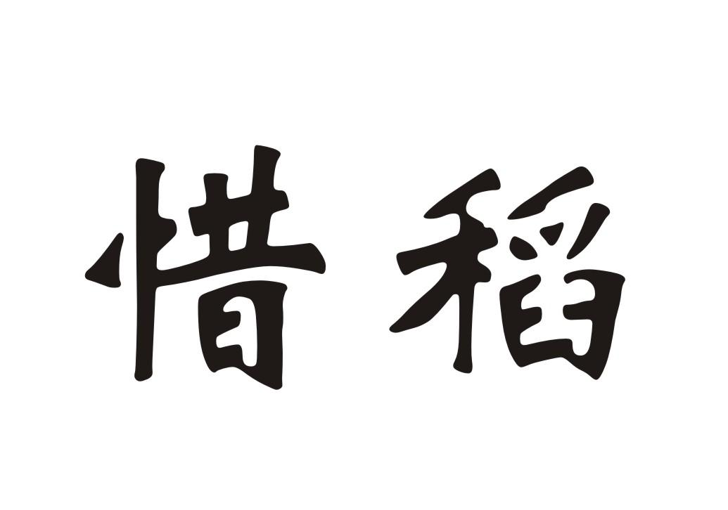 惜稻