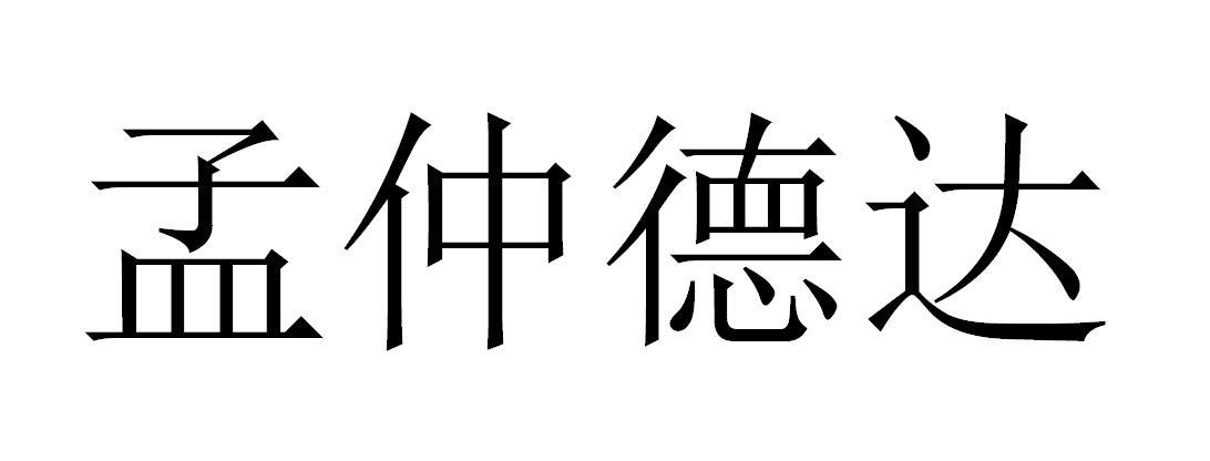 孟仲德达