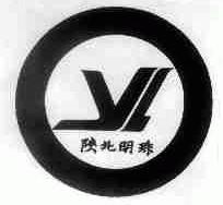 陕北明珠