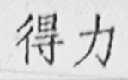得力