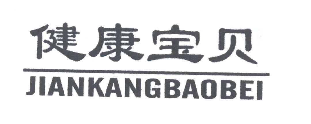 健康宝贝