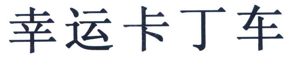 幸运卡丁车