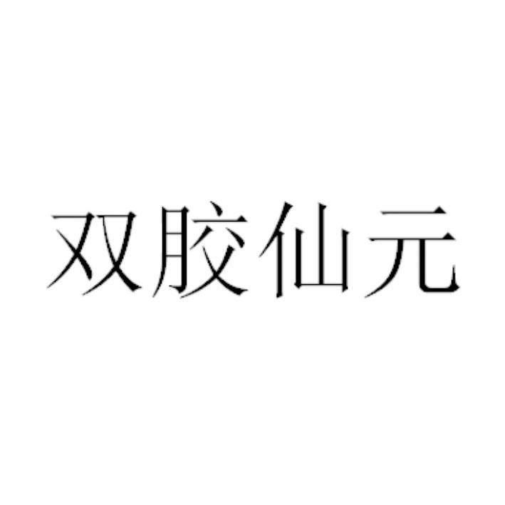双胶仙元