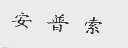 安普索