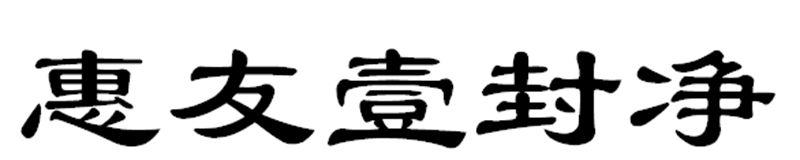 惠友壹封净