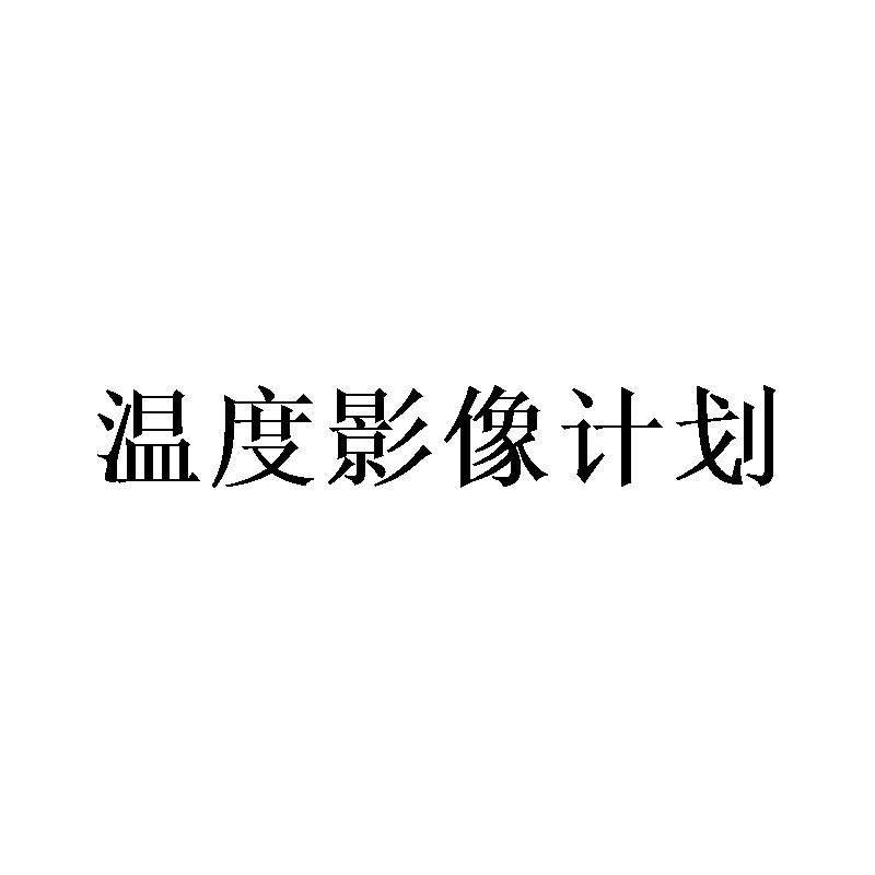 温度影像计划