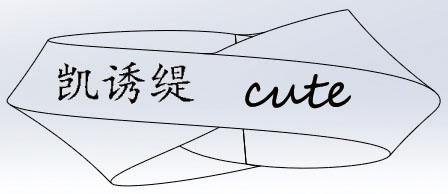 凯诱缇 CUTE