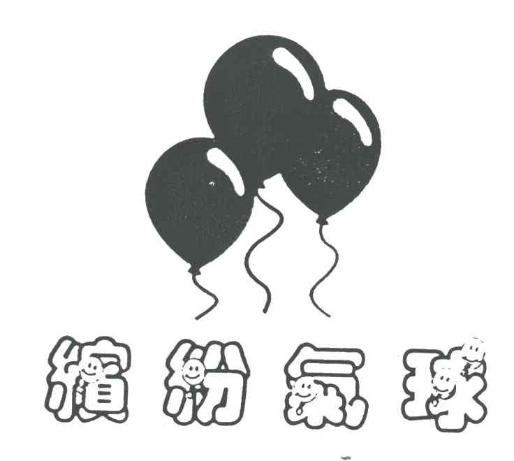 缤纷气球
