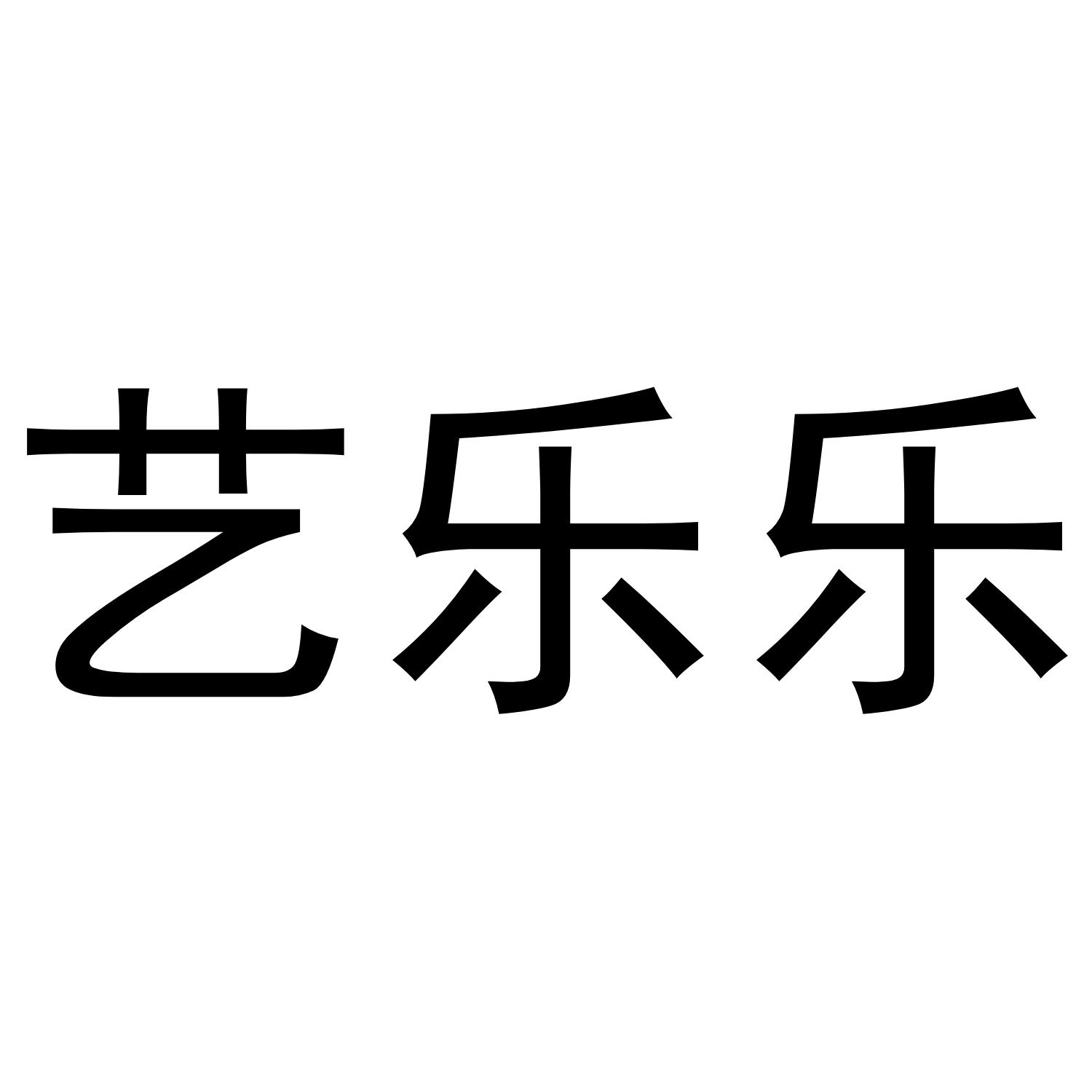 艺乐乐