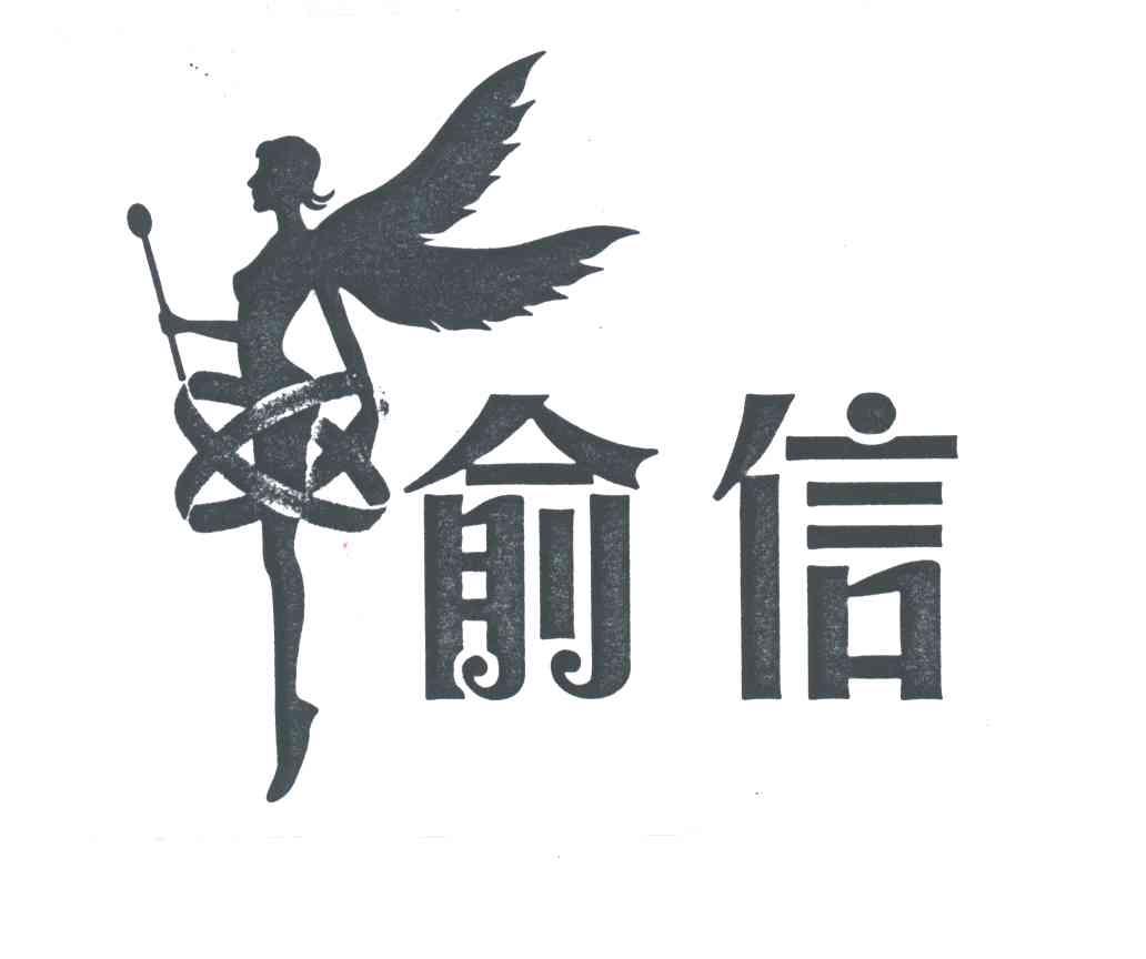 俞信