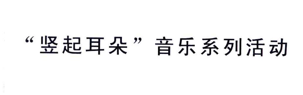 竖起耳朵