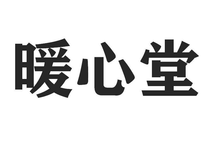 暖心堂