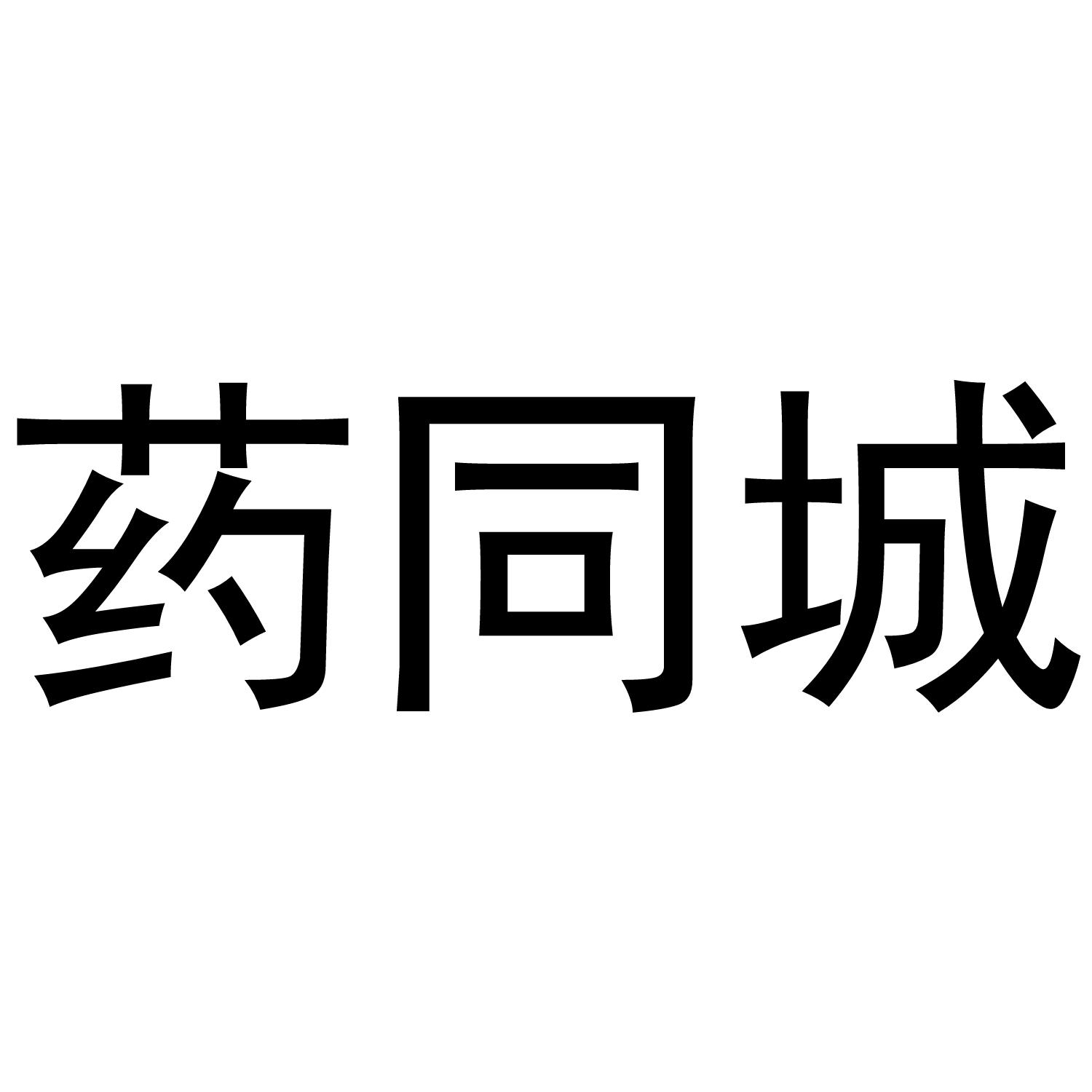 药同城