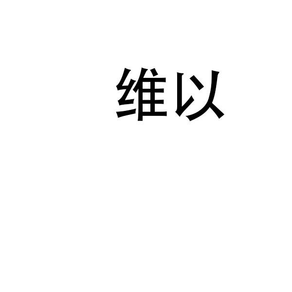 维以