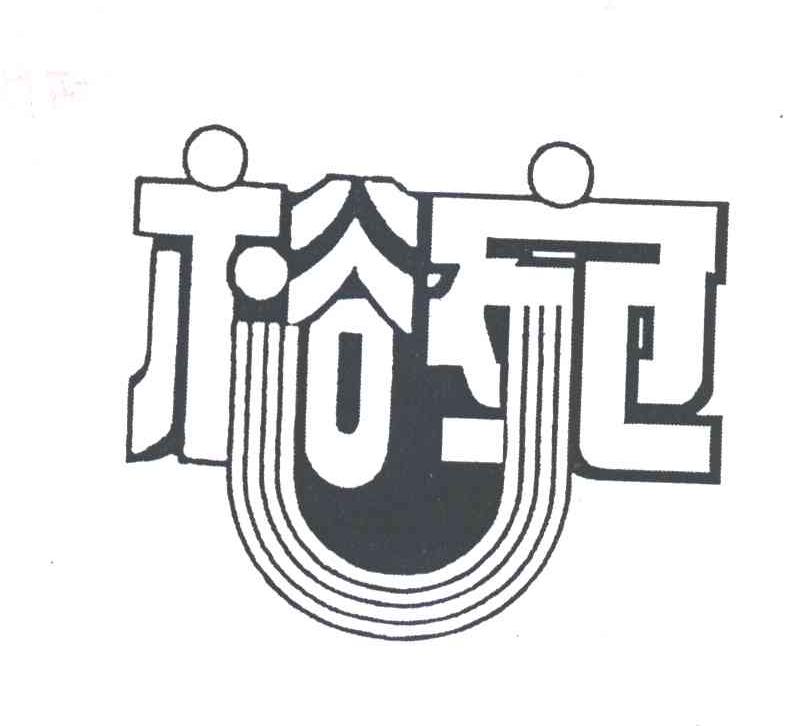 裕宛