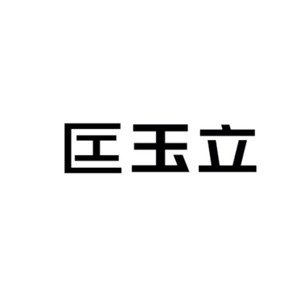 匞玉立
