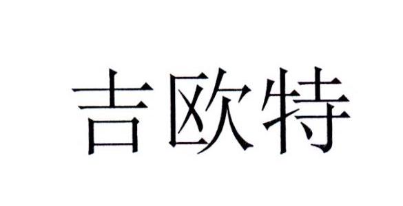 吉欧特