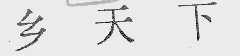 乡天下